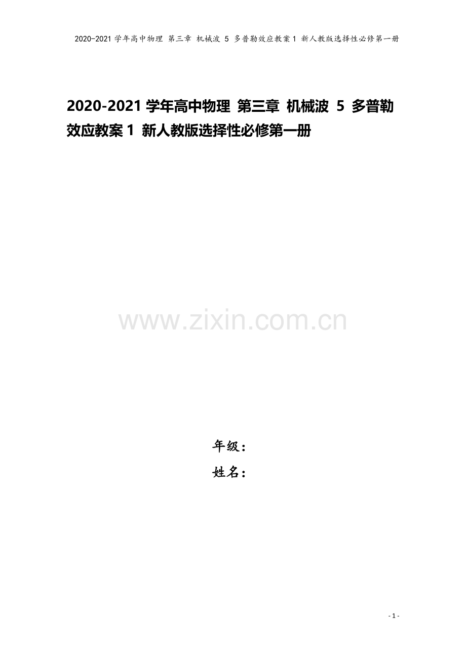 2020-2021学年高中物理-第三章-机械波-5-多普勒效应教案1-新人教版选择性必修第一册.doc_第1页