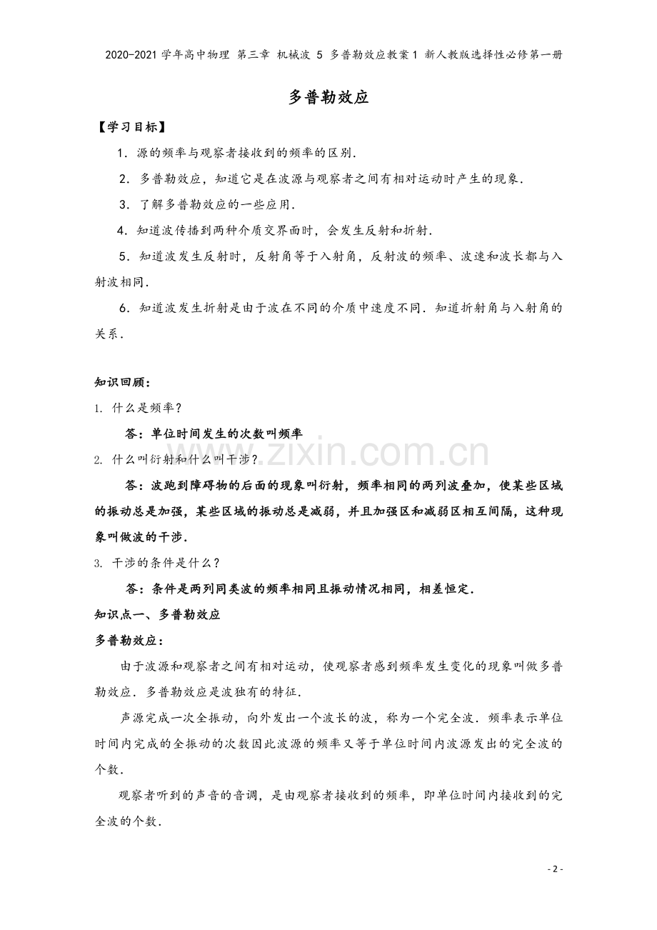 2020-2021学年高中物理-第三章-机械波-5-多普勒效应教案1-新人教版选择性必修第一册.doc_第2页