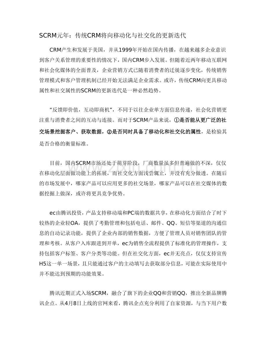 SCRM元年：传统CRM将向移动化与社交化的更新迭代.doc_第1页