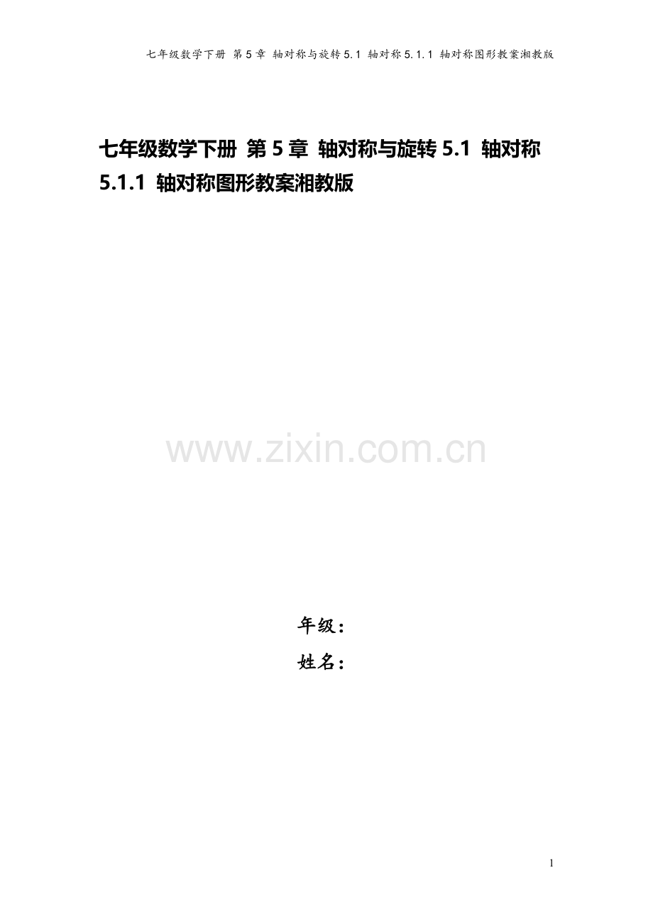 七年级数学下册-第5章-轴对称与旋转5.1-轴对称5.1.1-轴对称图形教案湘教版.doc_第1页