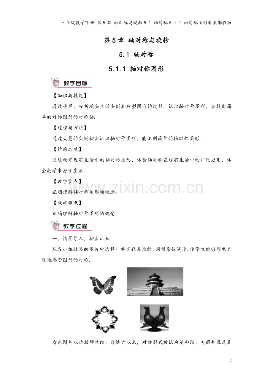 七年级数学下册-第5章-轴对称与旋转5.1-轴对称5.1.1-轴对称图形教案湘教版.doc_第2页