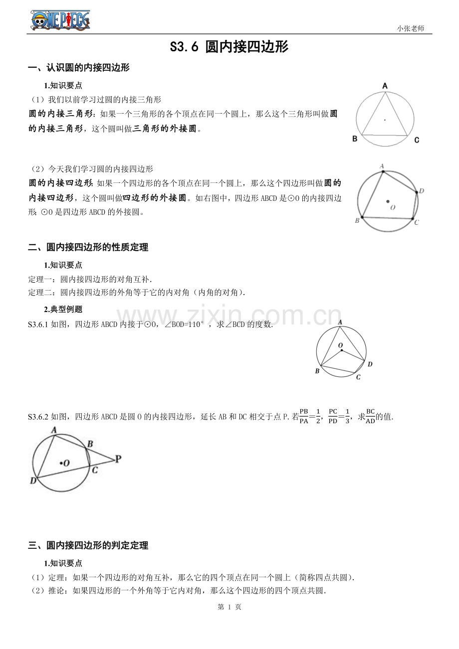 圆的内接四边形教案及课后练习.doc_第1页