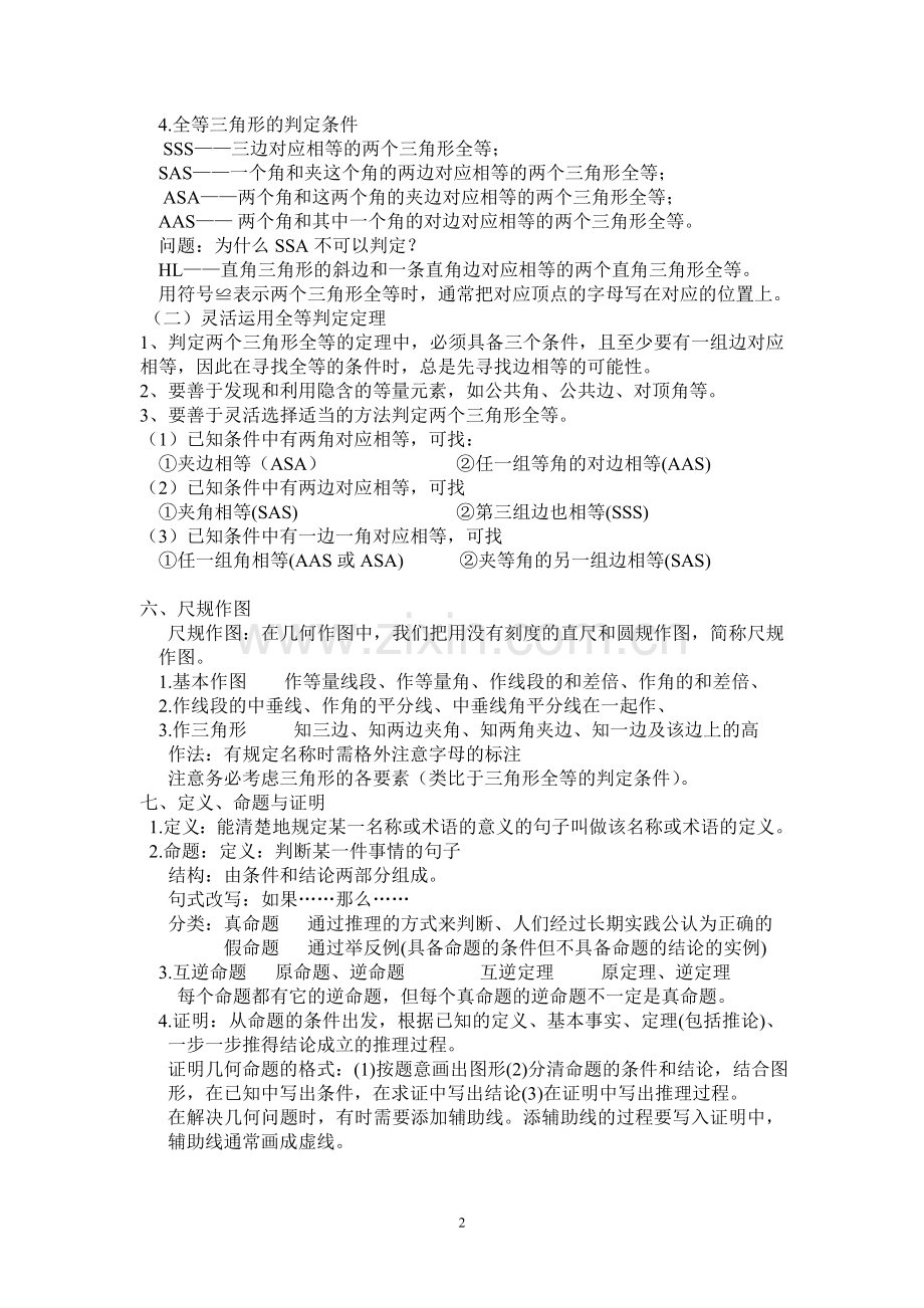 新浙教版八年级上册数学知识点汇编.doc_第2页