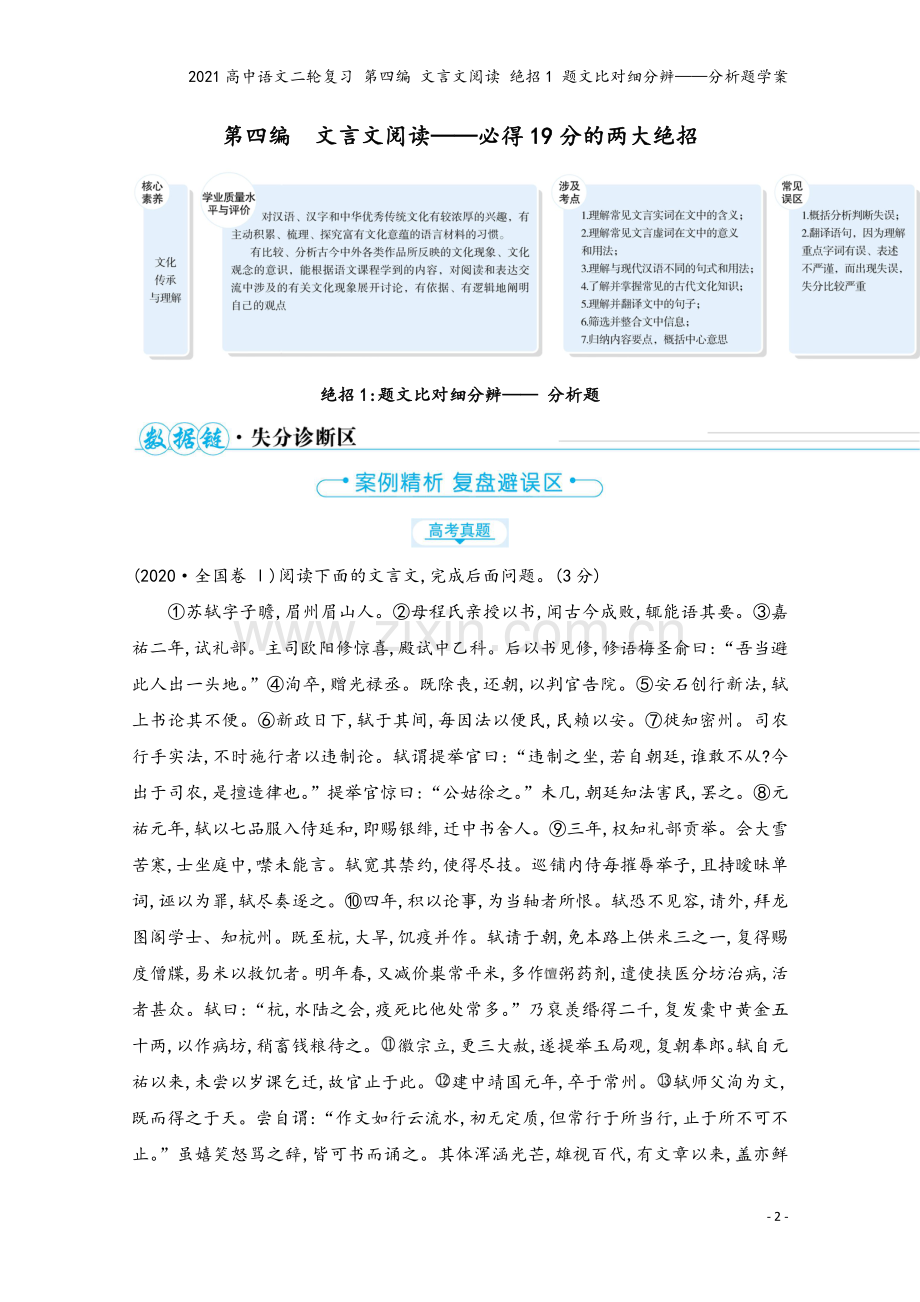 2021高中语文二轮复习-第四编-文言文阅读-绝招1-题文比对细分辨——分析题学案.doc_第2页