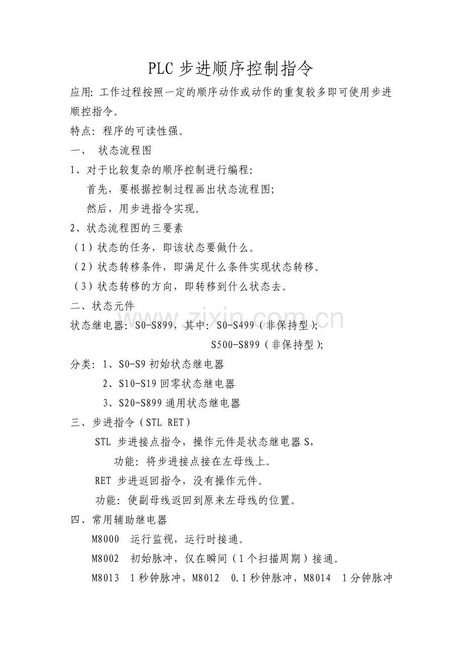 PLC步进顺序控制指令教案.doc_第1页