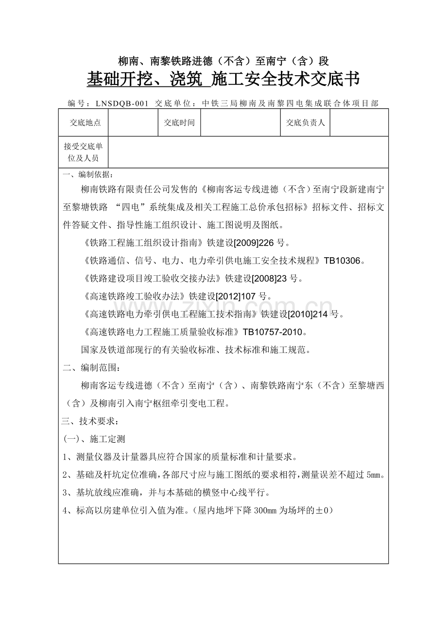 牵变专业技术交底书.doc_第1页