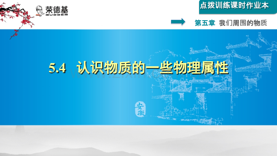 5.4---认识物质的一些物理属性.ppt_第1页