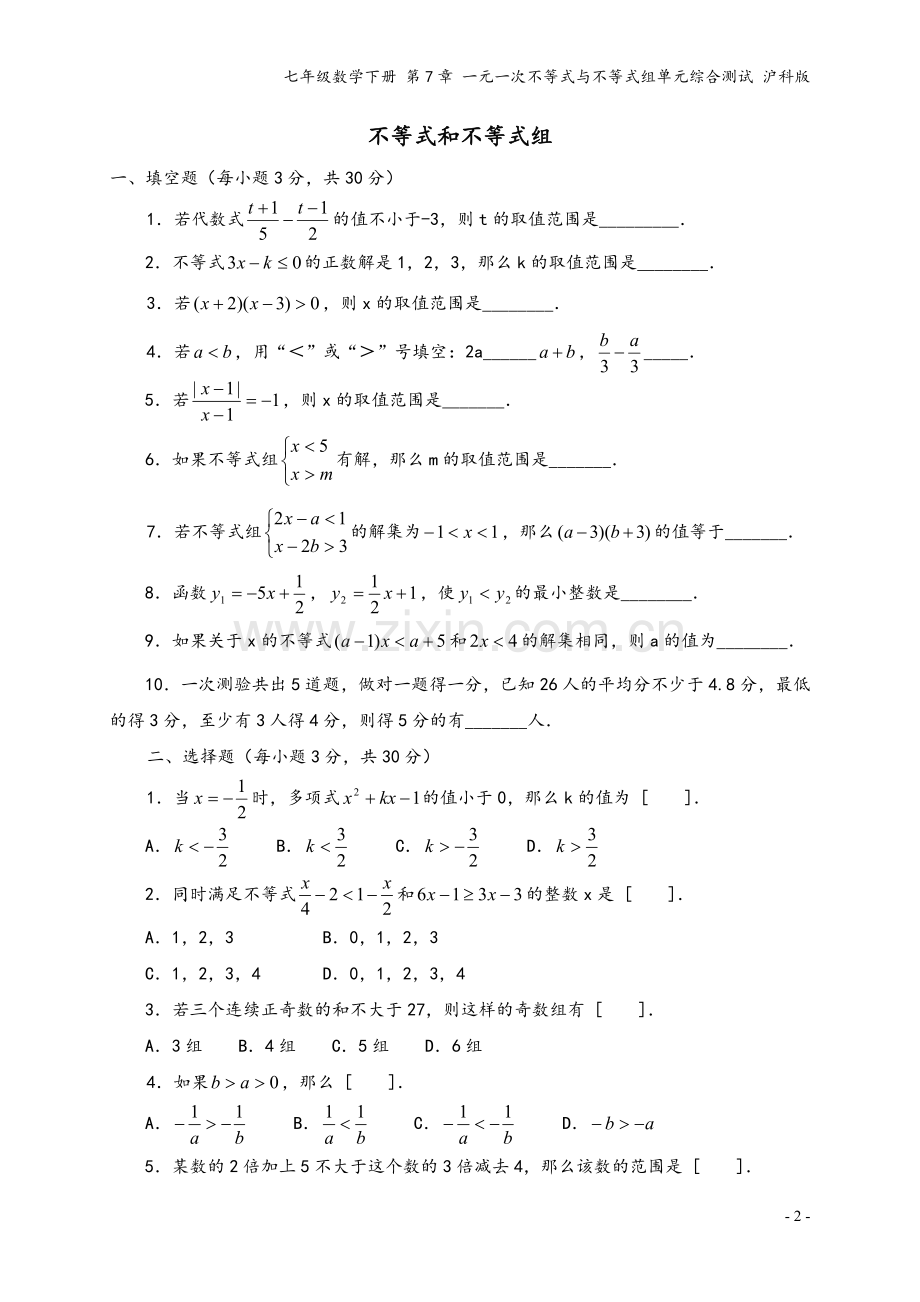 七年级数学下册-第7章-一元一次不等式与不等式组单元综合测试-沪科版.doc_第2页