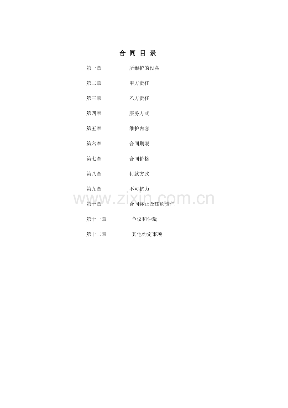 精密空调维护合同样板.doc_第2页