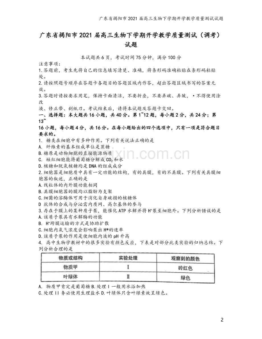 广东省揭阳市2021届高三生物下学期开学教学质量测试试题.doc_第2页