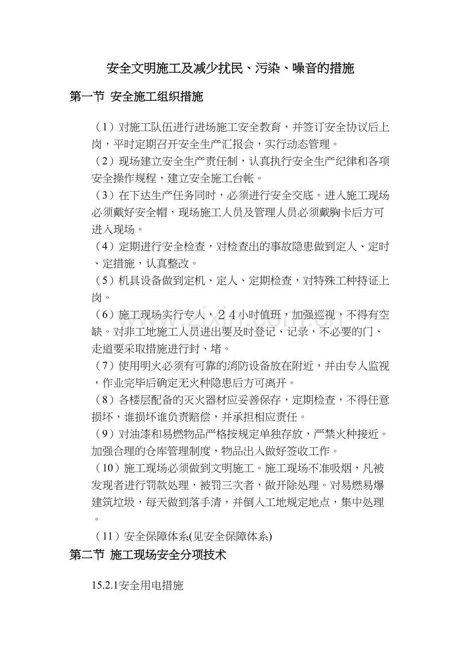 19安全文明施工及减少扰民、污染、噪音措施.docx_第1页
