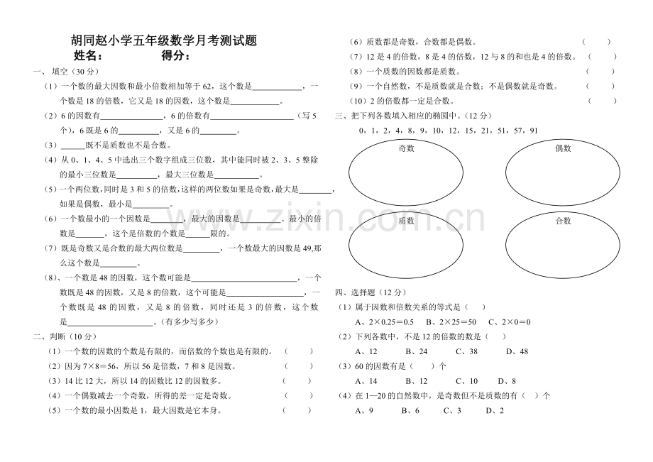 人教版五年级数学下册因数和倍数测试题.doc_第1页