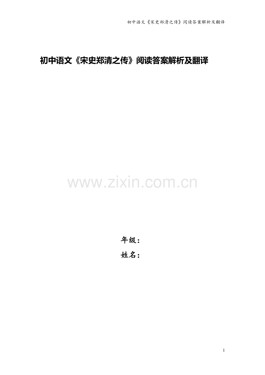 初中语文《宋史郑清之传》阅读答案解析及翻译.doc_第1页