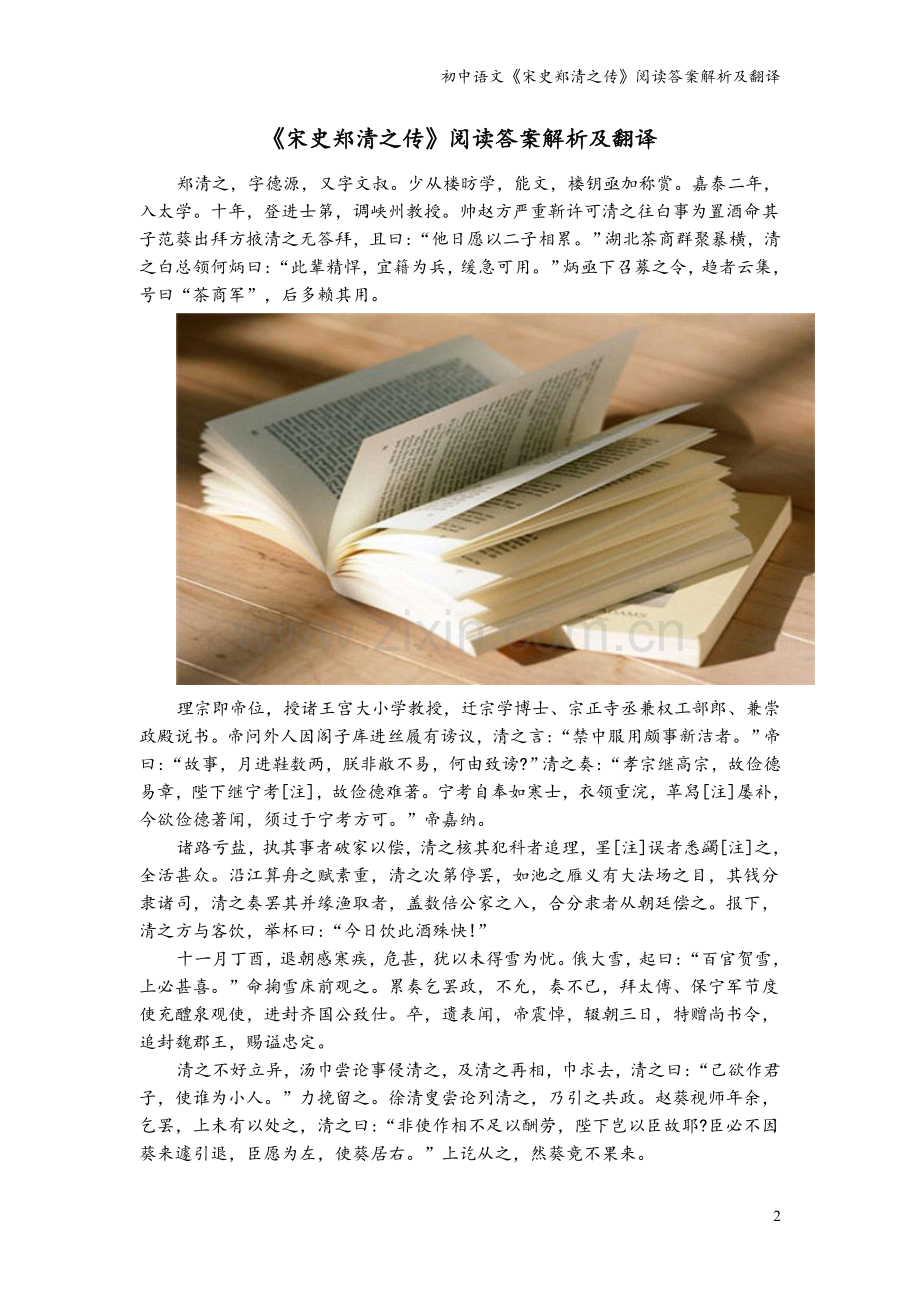初中语文《宋史郑清之传》阅读答案解析及翻译.doc_第2页