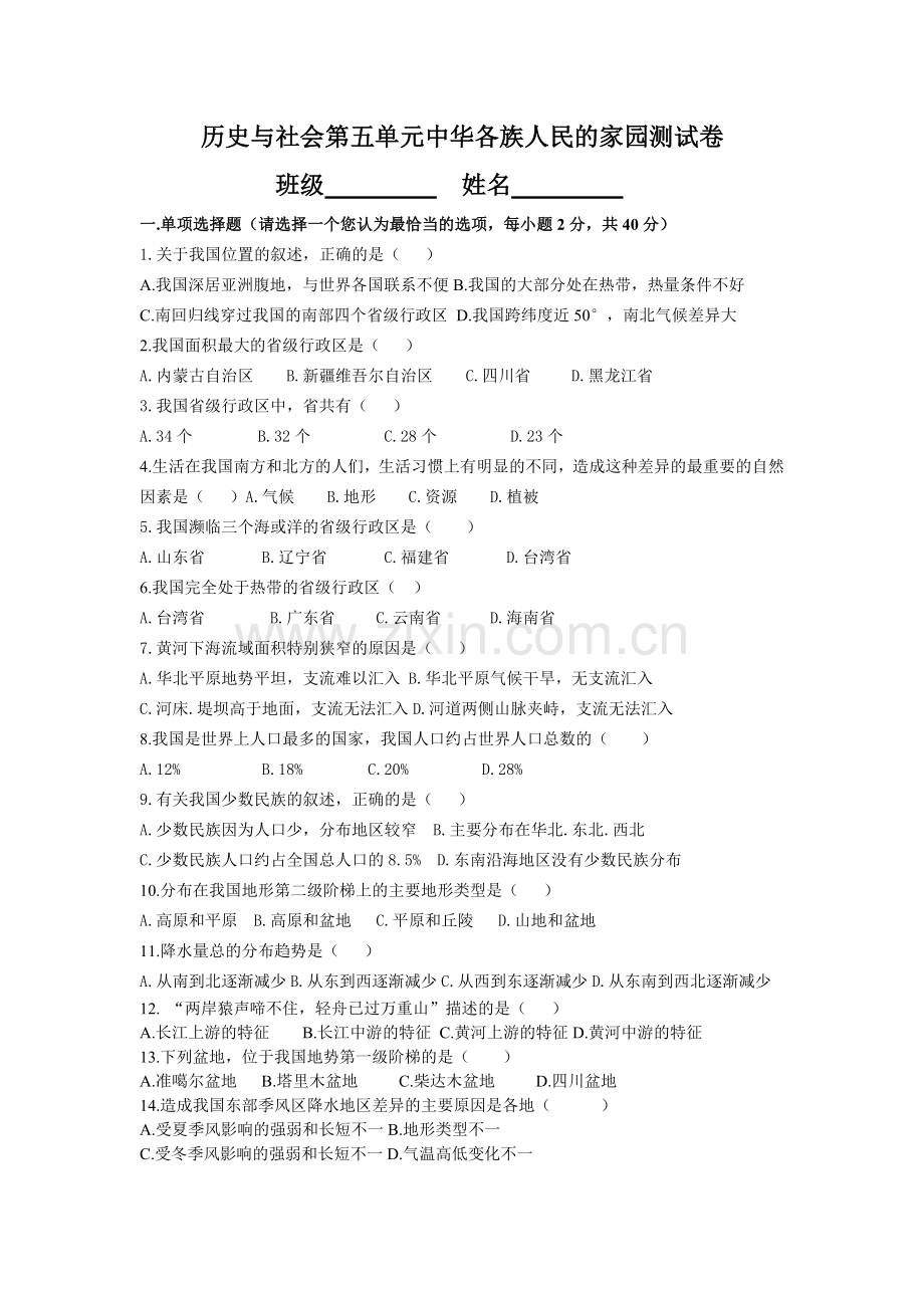 新历史与社会第五单元各族人民的家园测试卷.doc_第1页