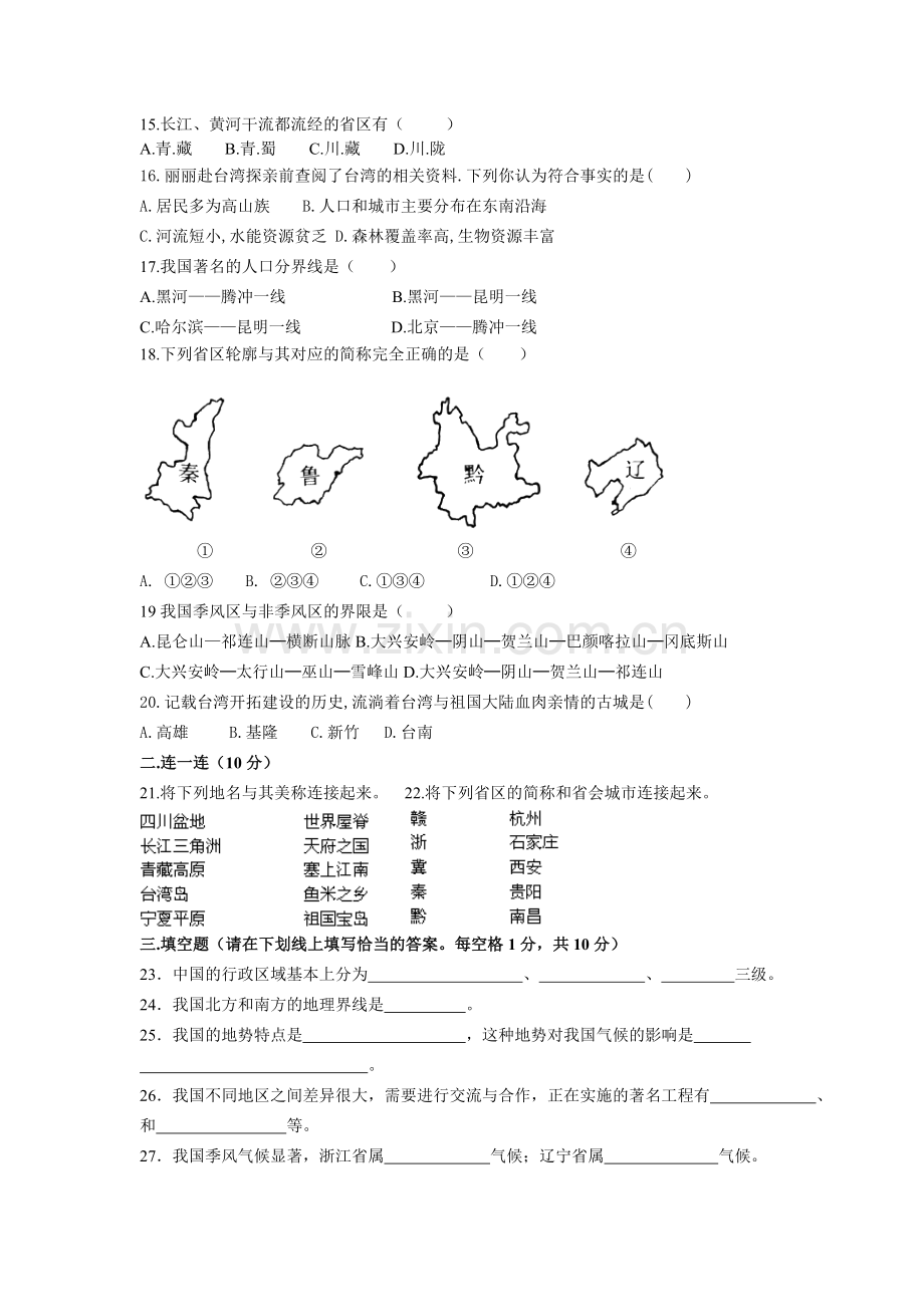新历史与社会第五单元各族人民的家园测试卷.doc_第2页