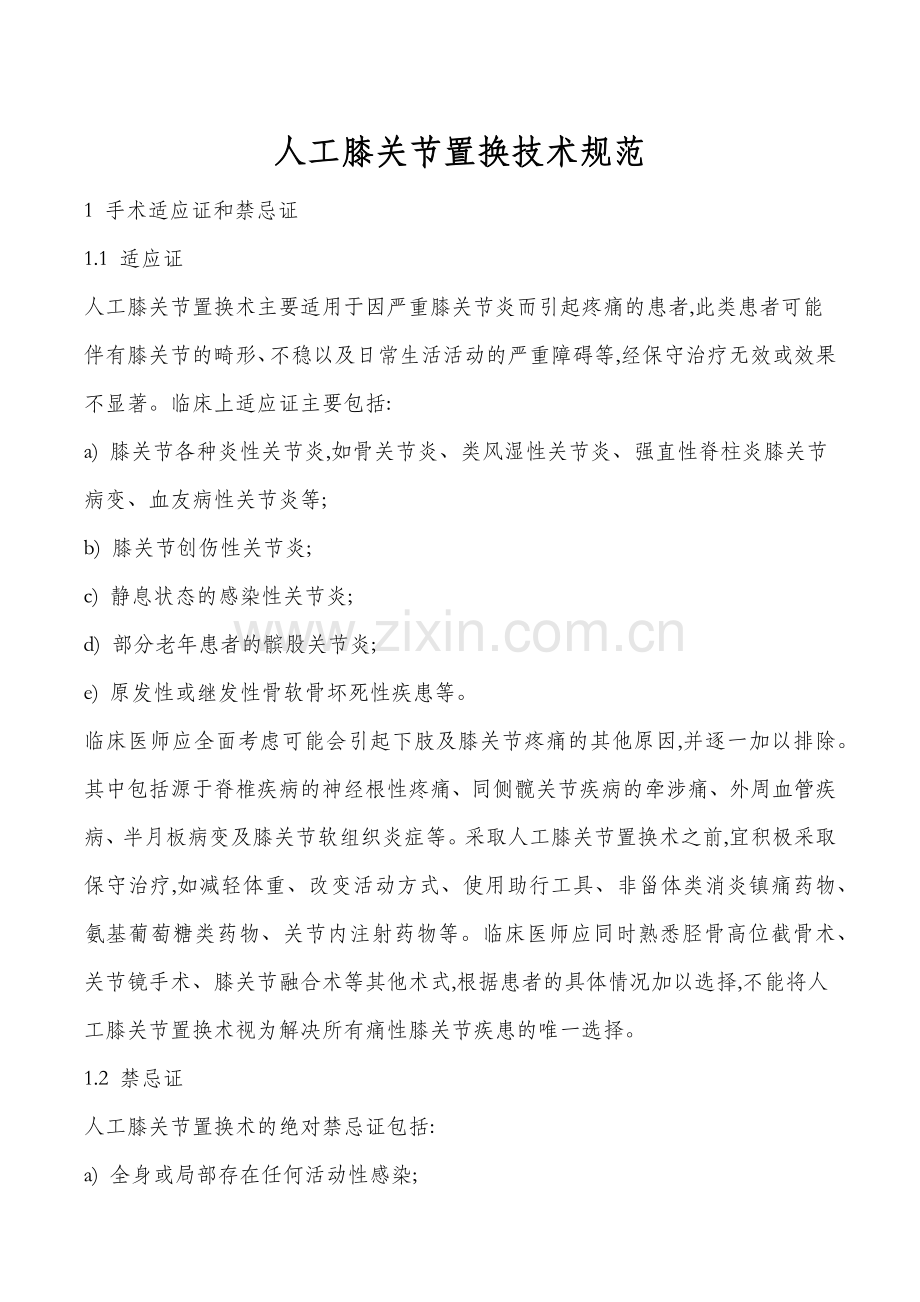人工膝关节置换技术规范.doc_第1页