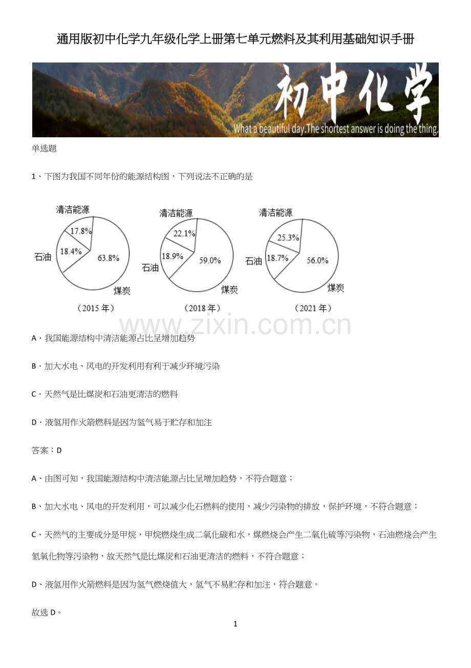 通用版初中化学九年级化学上册第七单元燃料及其利用基础知识手册.docx_第1页