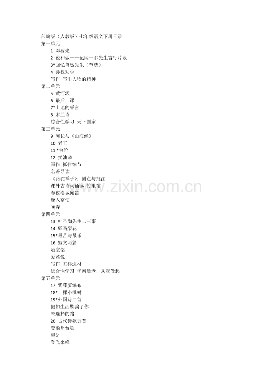部编版(人教版)七年级语文下册目录.doc_第1页