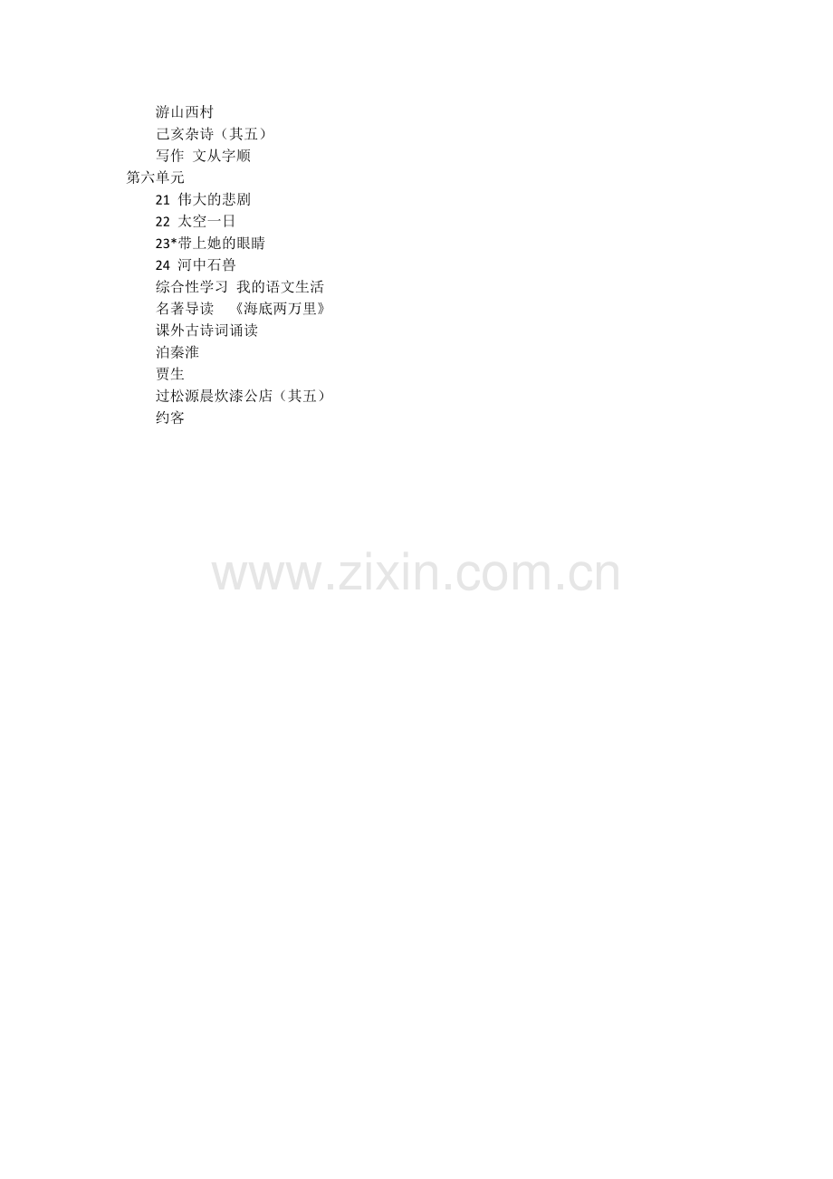 部编版(人教版)七年级语文下册目录.doc_第2页