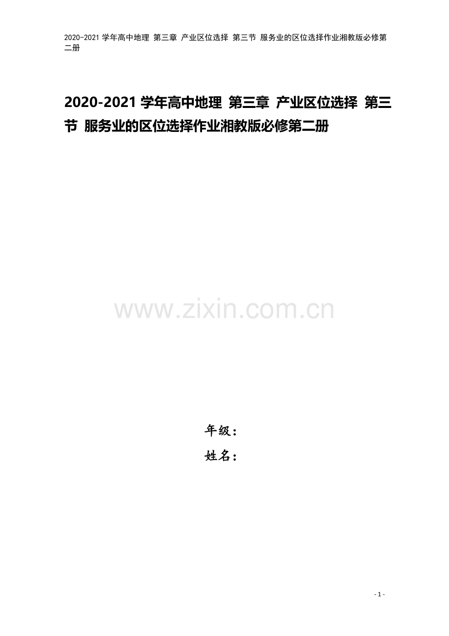 2020-2021学年高中地理-第三章-产业区位选择-第三节-服务业的区位选择作业湘教版必修第二册.docx_第1页