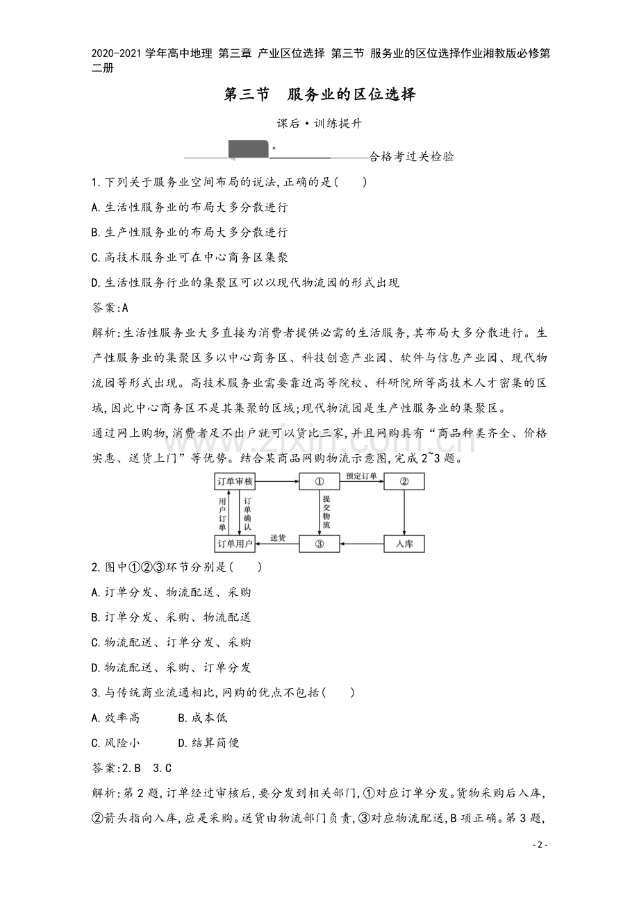 2020-2021学年高中地理-第三章-产业区位选择-第三节-服务业的区位选择作业湘教版必修第二册.docx_第2页