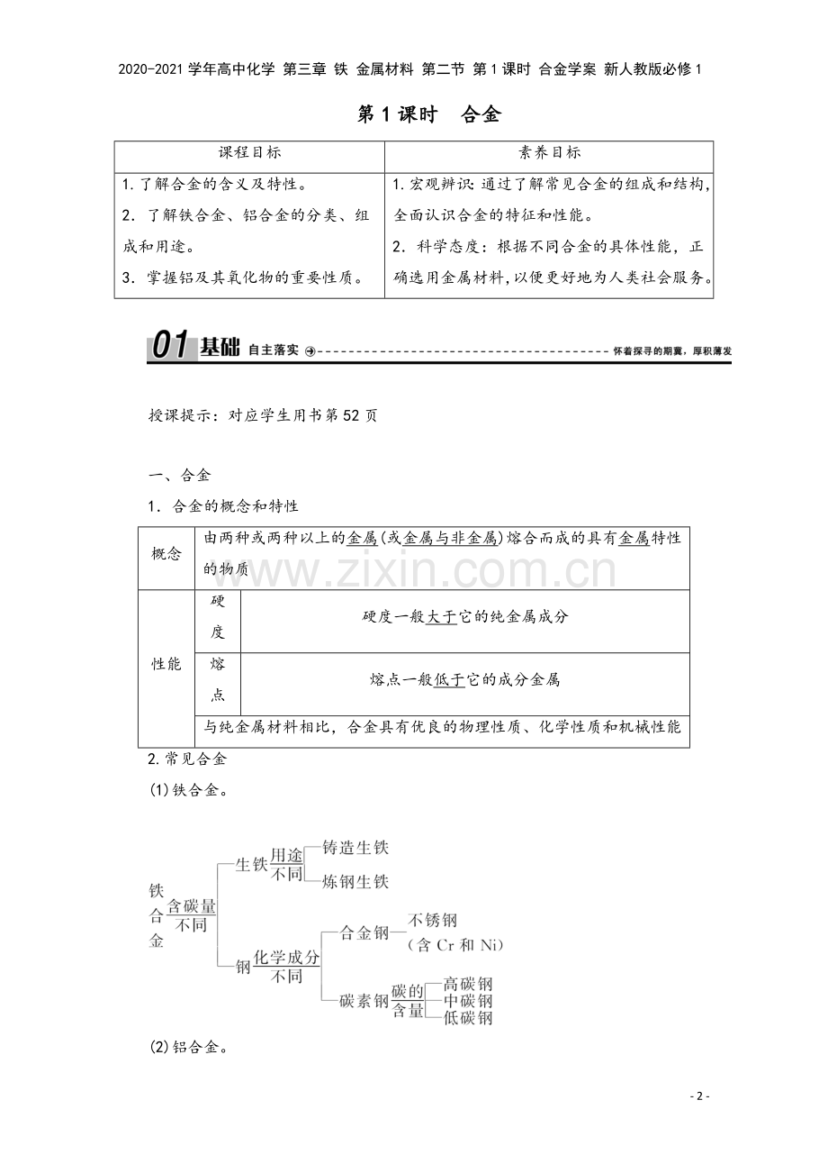 2020-2021学年高中化学-第三章-铁-金属材料-第二节-第1课时-合金学案-新人教版必修1.doc_第2页