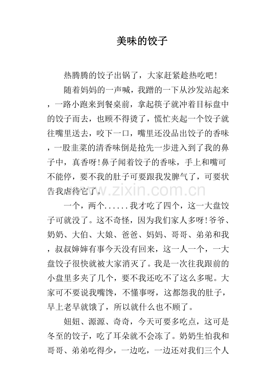 美味的饺子.doc_第1页