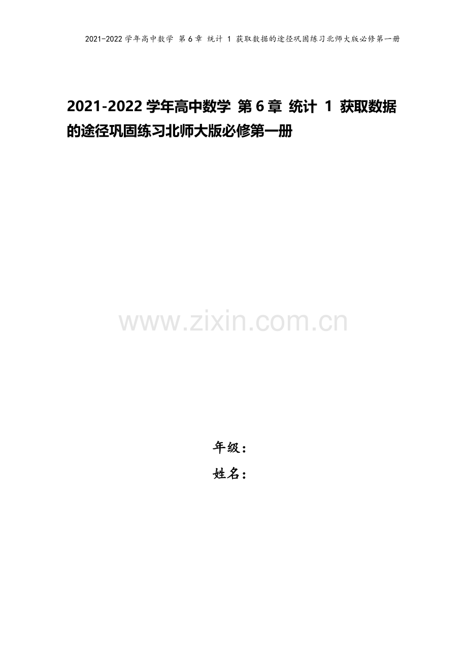2021-2022学年高中数学-第6章-统计-1-获取数据的途径巩固练习北师大版必修第一册.docx_第1页