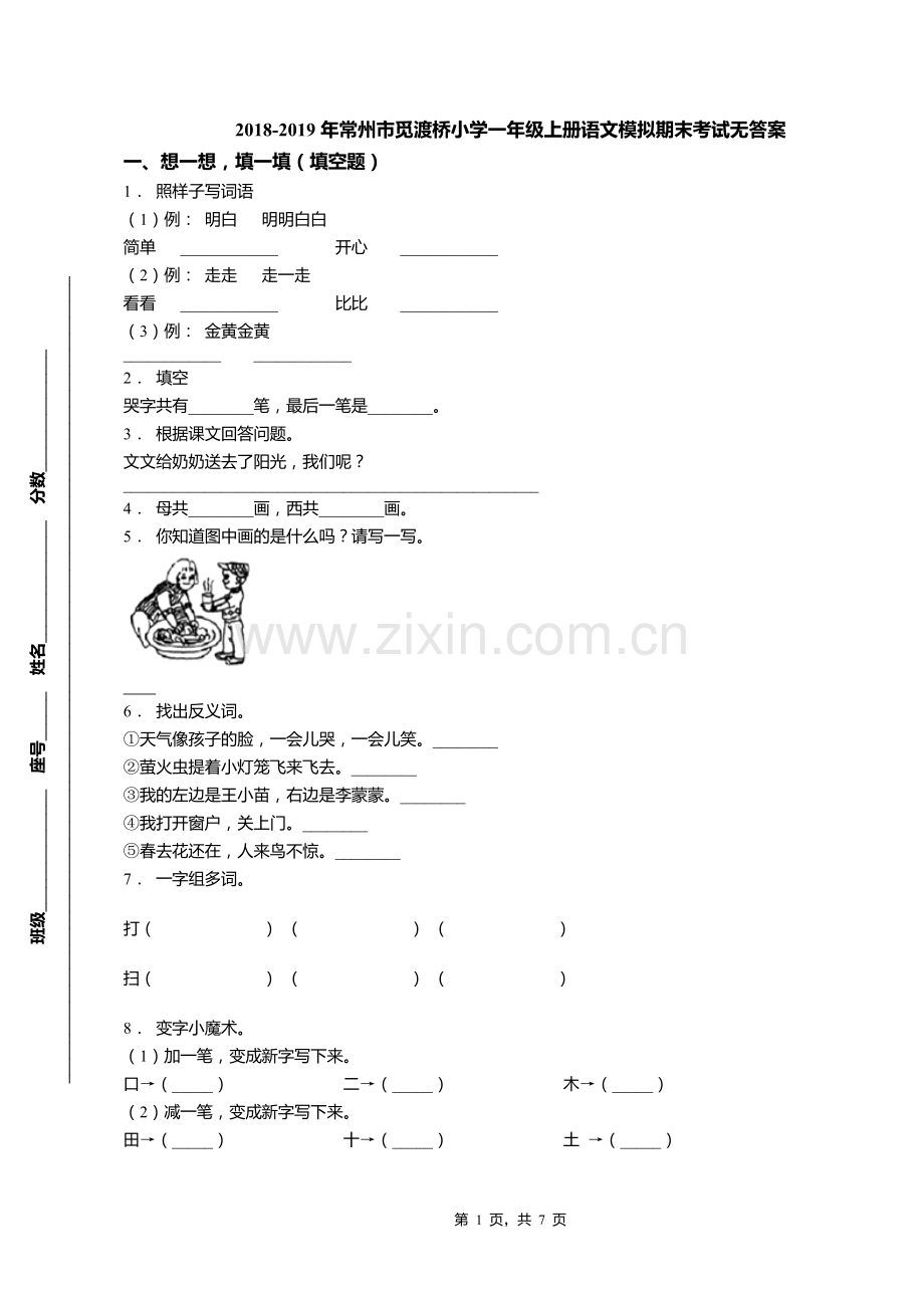 2018-2019年常州市觅渡桥小学一年级上册语文模拟期末考试无答案.doc_第1页
