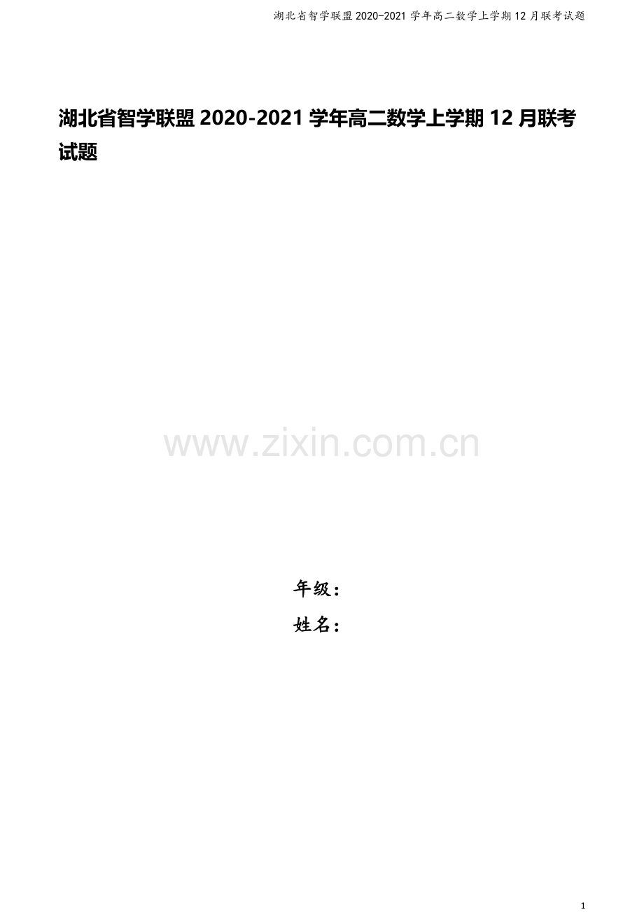 湖北省智学联盟2020-2021学年高二数学上学期12月联考试题.doc_第1页