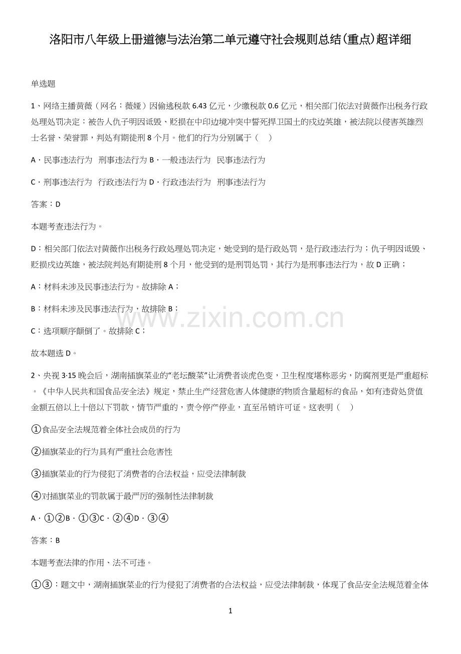 洛阳市八年级上册道德与法治第二单元遵守社会规则总结(重点).docx_第1页