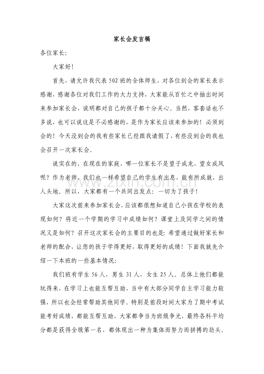 小学五年级家长会教师发言稿共六篇.doc_第1页