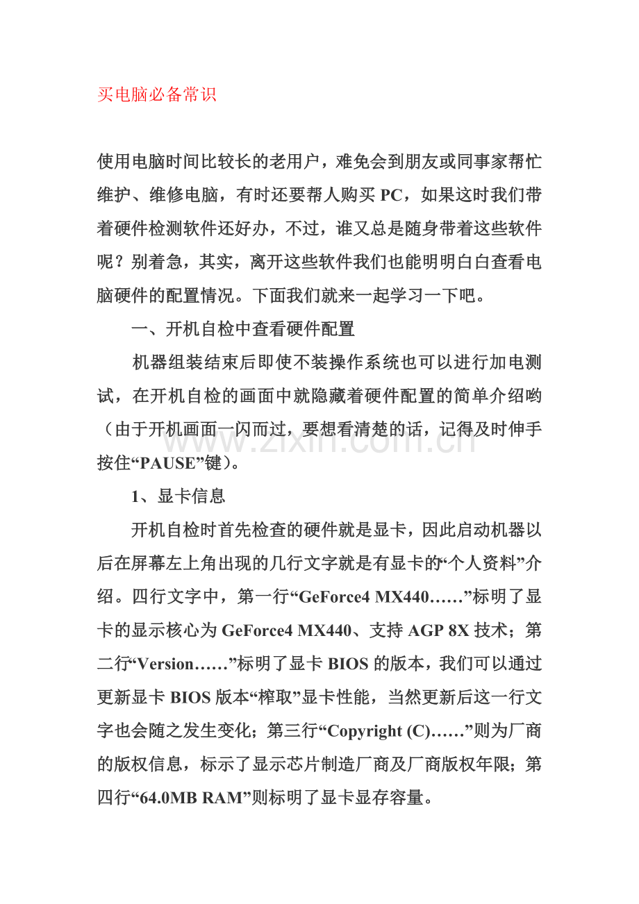 买电脑必备常识.doc_第1页