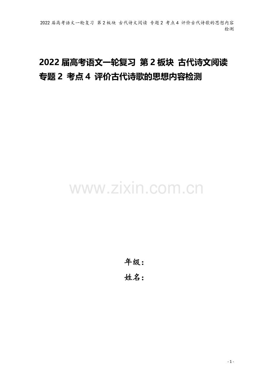 2022届高考语文一轮复习-第2板块-古代诗文阅读-专题2-考点4-评价古代诗歌的思想内容检测.doc_第1页