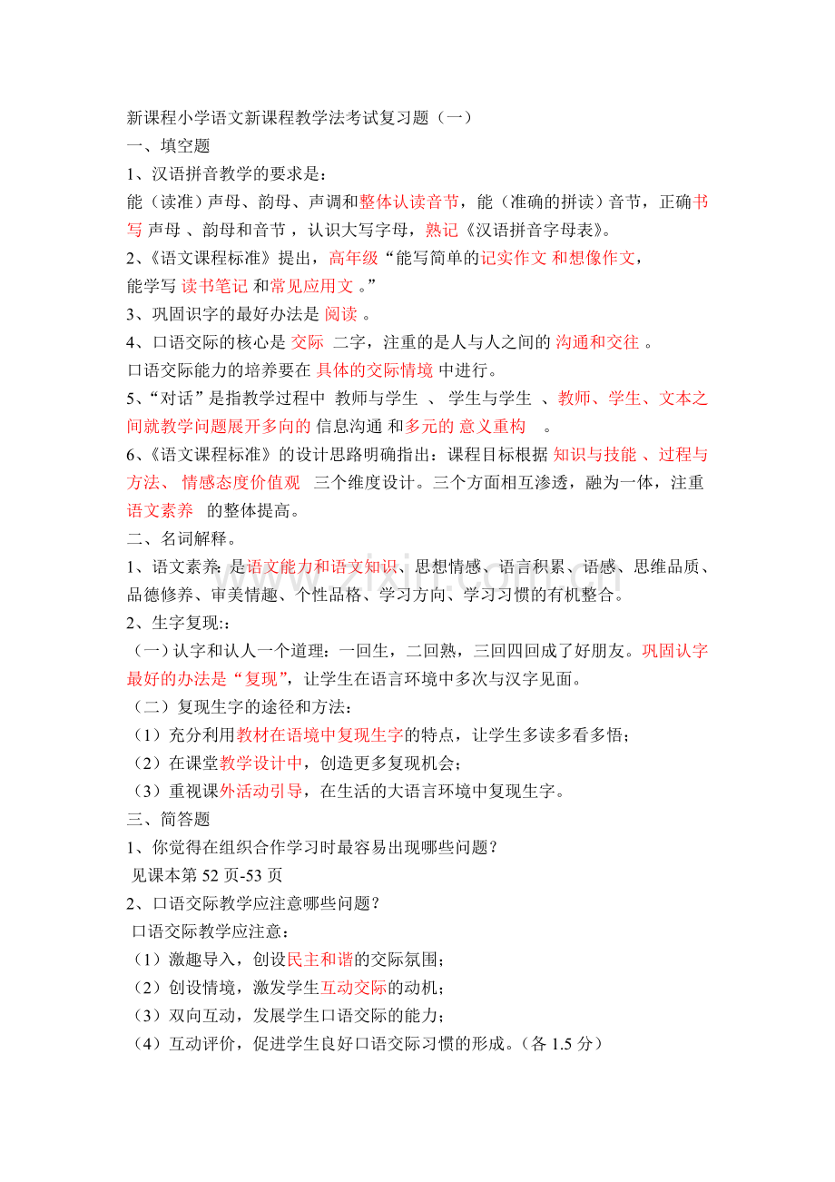 新课程小学语文新课程教学法考试复习题.doc_第1页