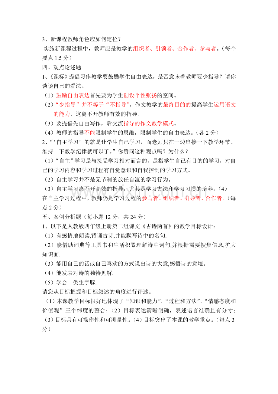 新课程小学语文新课程教学法考试复习题.doc_第2页