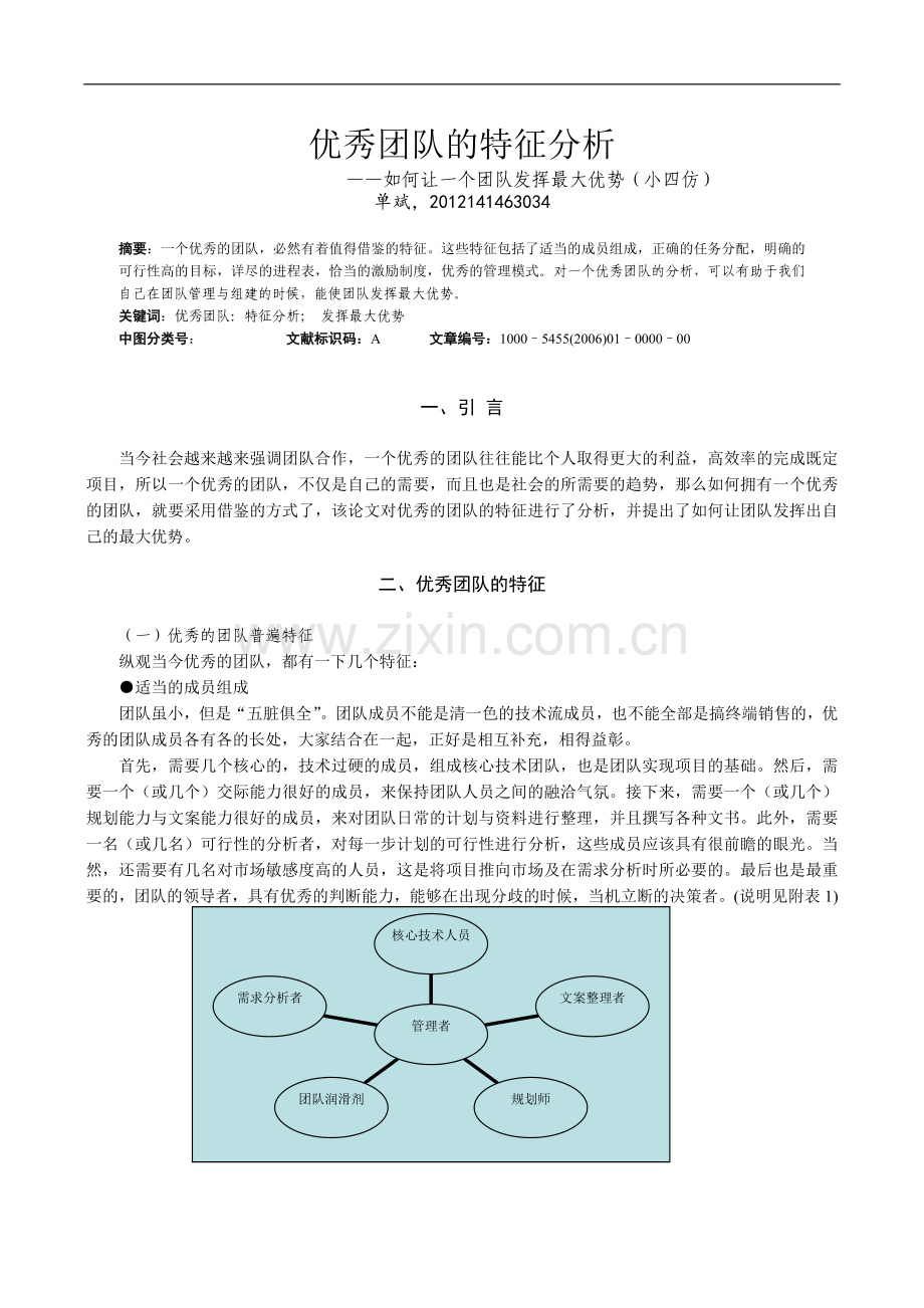 团队激励与沟通论文.doc_第1页