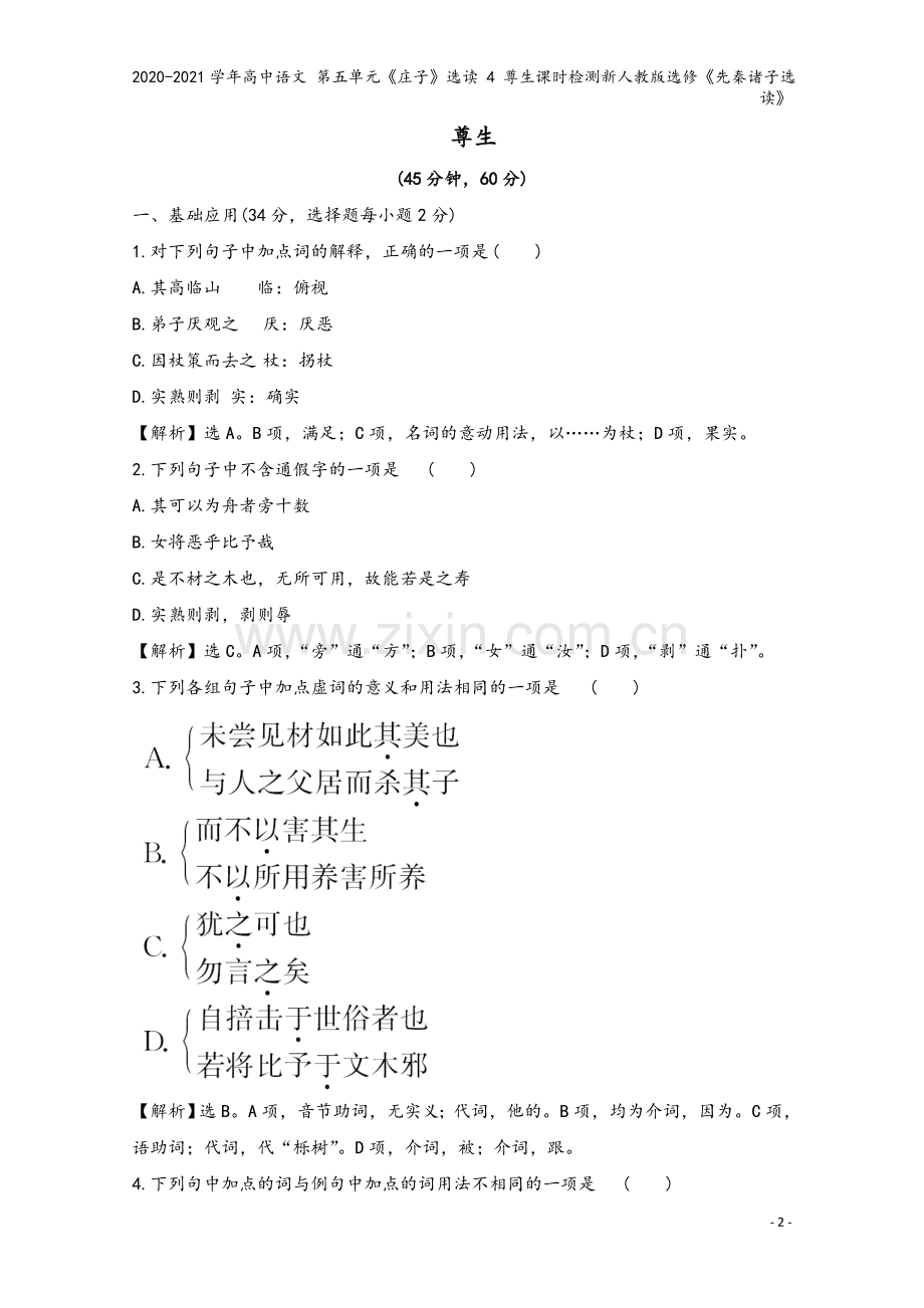 2020-2021学年高中语文-第五单元《庄子》选读-4-尊生课时检测新人教版选修《先秦诸子选读》.doc_第2页