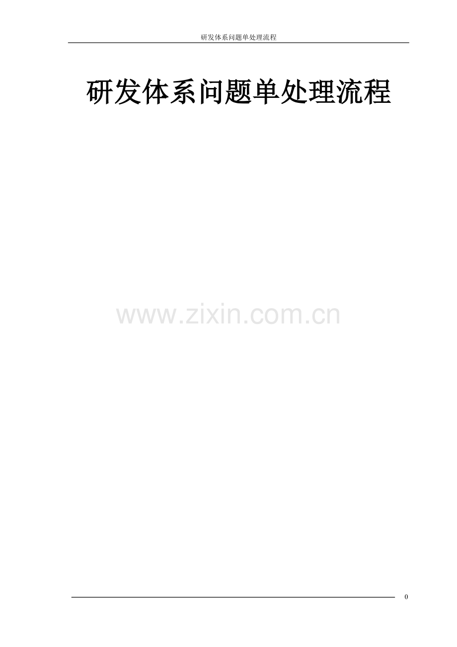 研发体系问题单处理流程.doc_第1页
