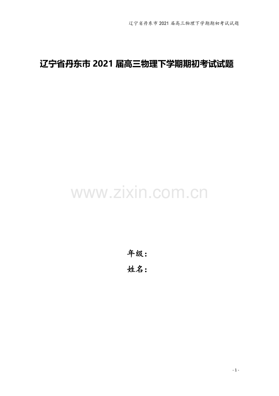 辽宁省丹东市2021届高三物理下学期期初考试试题.doc_第1页