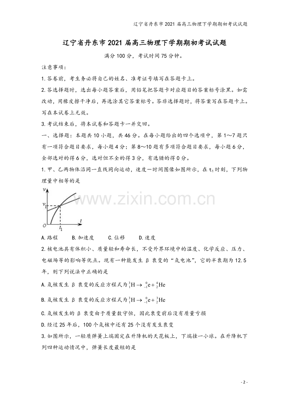 辽宁省丹东市2021届高三物理下学期期初考试试题.doc_第2页
