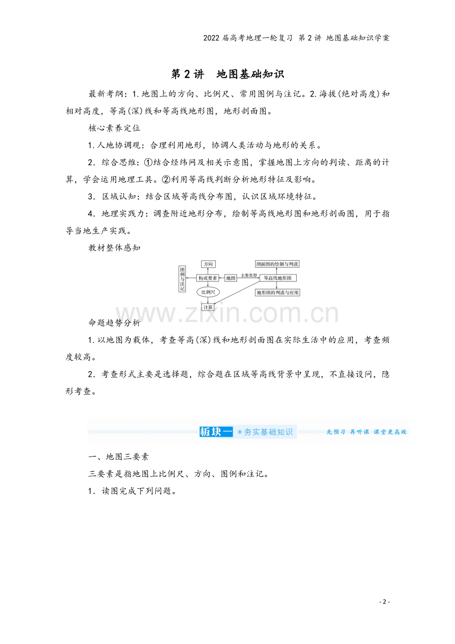 2022届高考地理一轮复习-第2讲-地图基础知识学案.docx_第2页