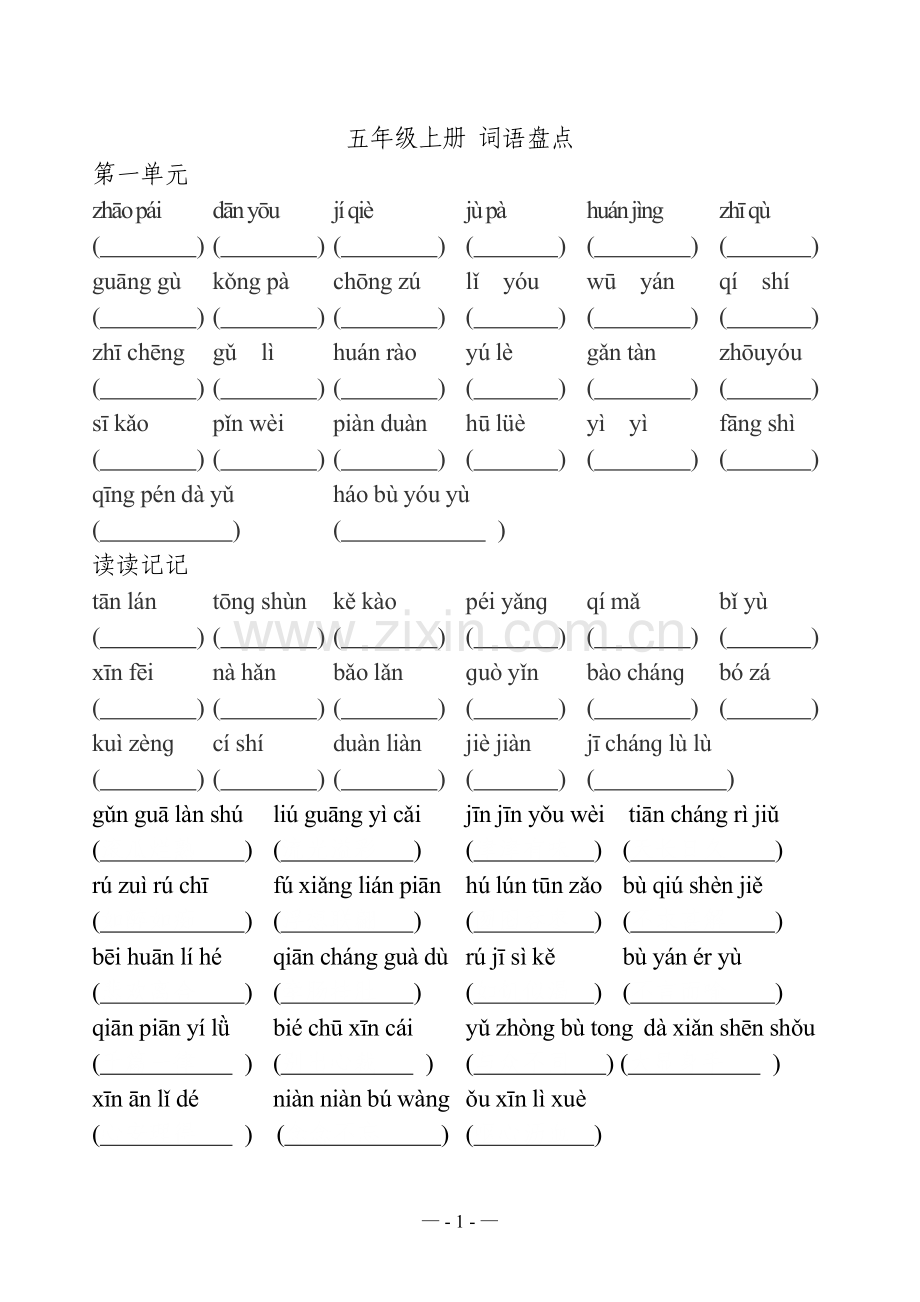 人教版五年级上语文-拼音听词语盘点-1-8单元日积月累全.doc_第1页