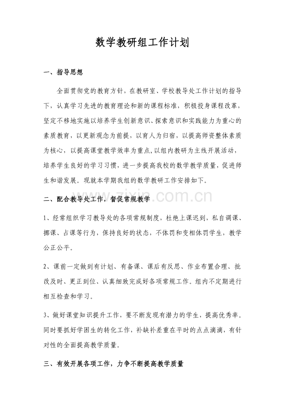 数学教研组工作计划.doc_第1页