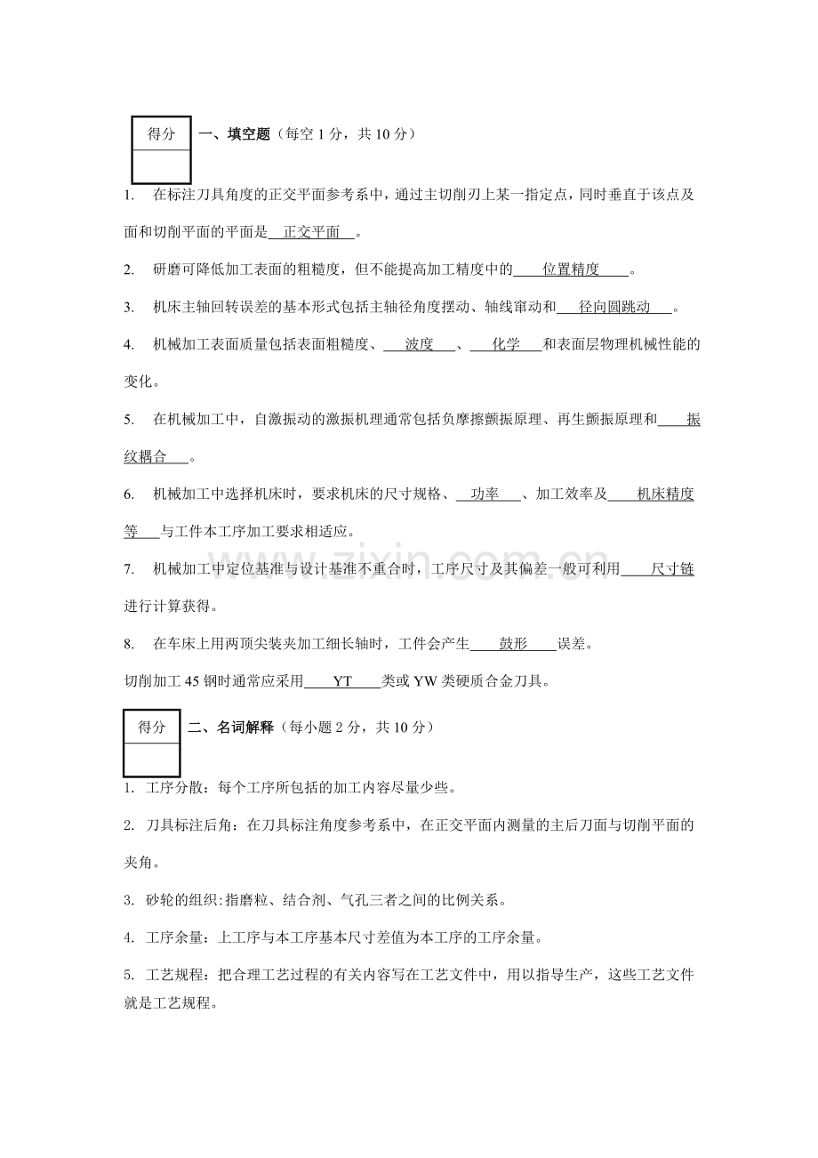 机械制造技术基础版试卷及答案(3).doc_第1页