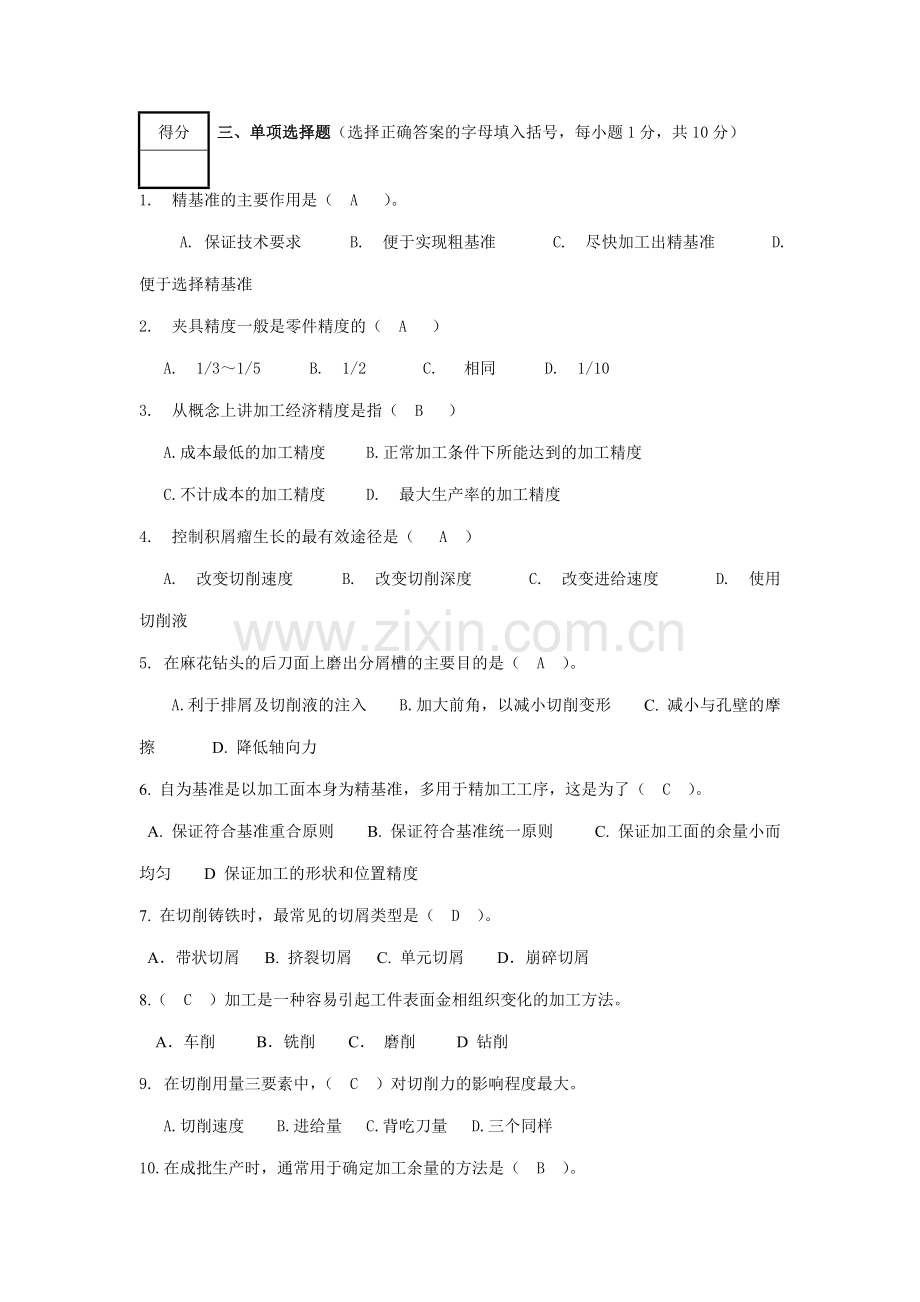 机械制造技术基础版试卷及答案(3).doc_第2页