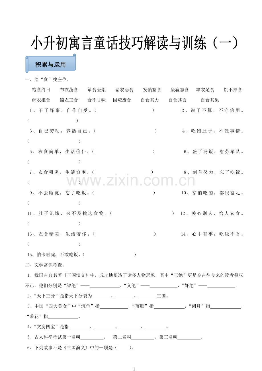 小升初寓言童话技巧解读与训练.doc_第1页