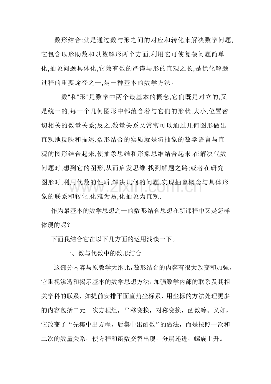 数形结合就是通过数与形之间的对应和转化来解决数学问.doc_第1页