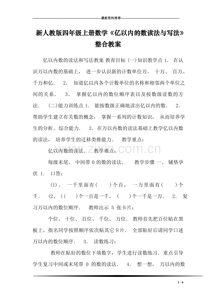 新人教版四年级上册数学《亿以内的数读法与写法》整合教案.doc_第1页